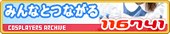 コスプレイヤーズアーカイブ
