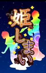 【四条貴音誕生祭2013】 ～姫しまい～　【おしり合作】