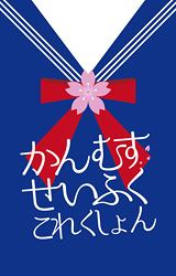 かんむすせいふくこれくしょん