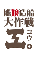 艦娘建造大作戦 工。