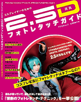 コスプレイヤーのための2.5次元フォトレタッチガイド