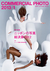 コマーシャル・フォト 2013年1月号