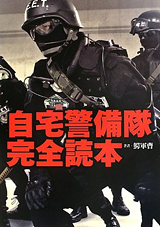 自宅警備隊完全読本